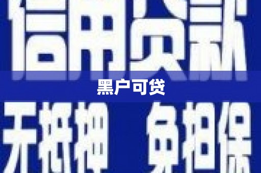 云岩黑户可贷