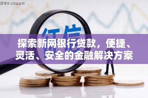 云岩探索新网银行贷款，便捷、灵活、安全的金融解决方案