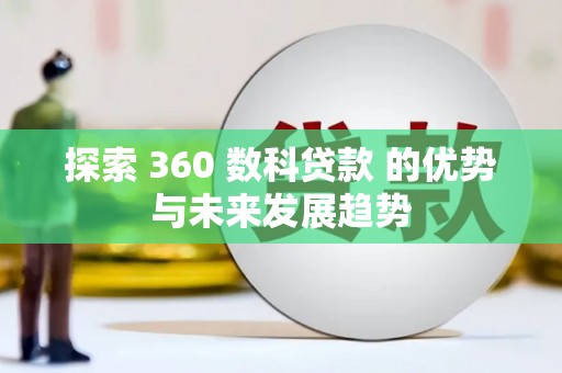 云岩探索 360 数科贷款 的优势与未来发展趋势