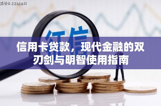 云岩信用卡贷款，现代金融的双刃剑与明智使用指南