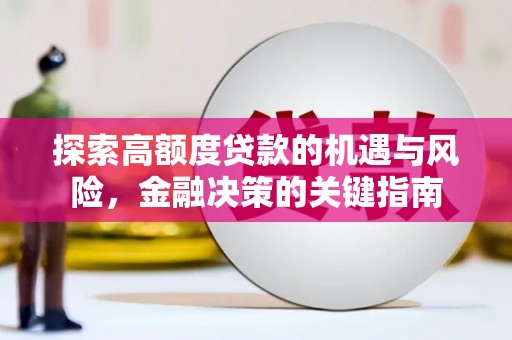 云岩探索高额度贷款的机遇与风险，金融决策的关键指南