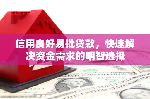 云岩信用良好易批贷款，快速解决资金需求的明智选择