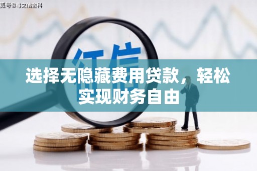 云岩选择无隐藏费用贷款，轻松实现财务自由