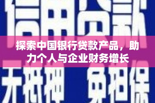 云岩探索中国银行贷款产品，助力个人与企业财务增长