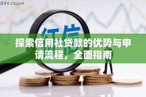 云岩探索信用社贷款的优势与申请流程，全面指南