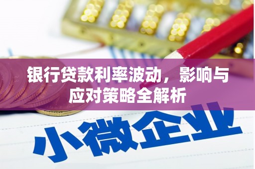 云岩银行贷款利率波动，影响与应对策略全解析