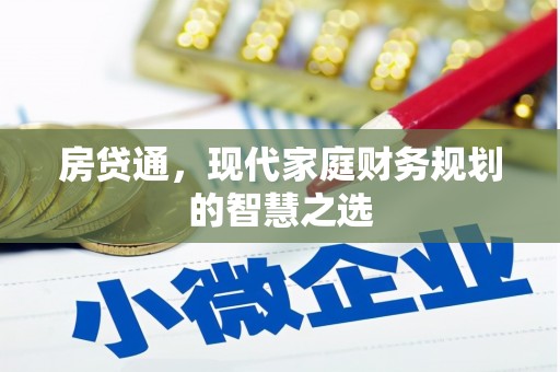 云岩房贷通，现代家庭财务规划的智慧之选