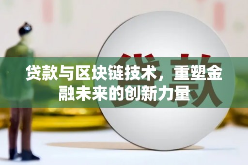 云岩贷款与区块链技术，重塑金融未来的创新力量