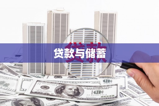 云岩贷款与储蓄