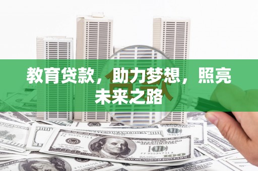 云岩教育贷款，助力梦想，照亮未来之路