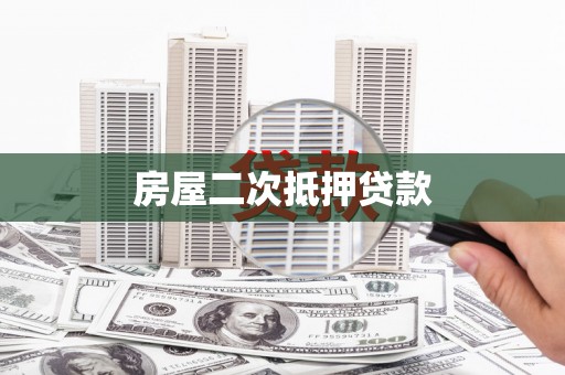 云岩房屋二次抵押贷款