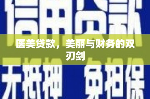 云岩医美贷款，美丽与财务的双刃剑