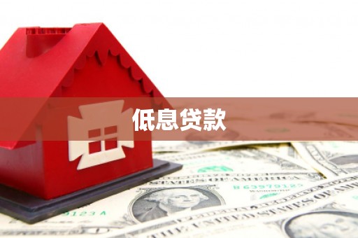 云岩低息贷款