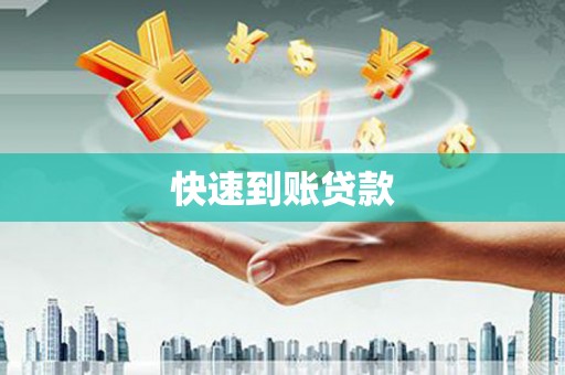 云岩快速到账贷款