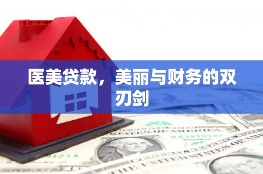 云岩医美贷款，美丽与财务的双刃剑