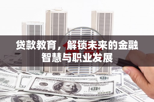 云岩贷款教育，解锁未来的金融智慧与职业发展
