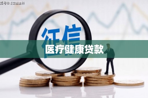 云岩医疗健康贷款