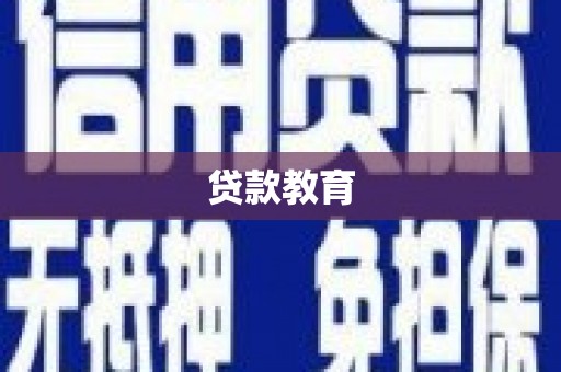 云岩贷款教育