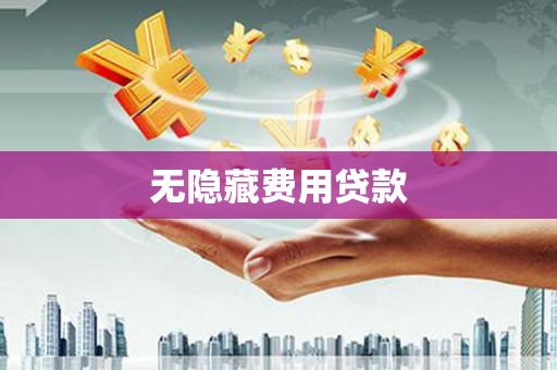 云岩无隐藏费用贷款