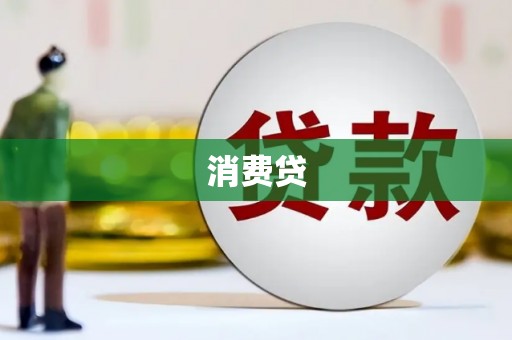 云岩消费贷