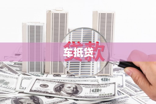 云岩车抵贷