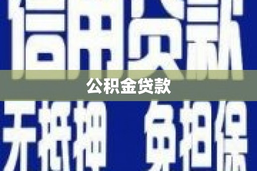 云岩公积金贷款