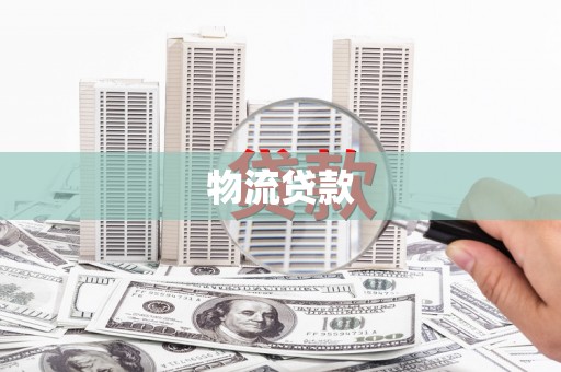 云岩物流贷款