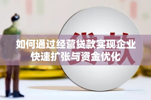 云岩如何通过经营贷款实现企业快速扩张与资金优化