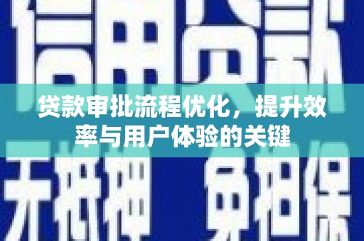云岩贷款审批流程优化，提升效率与用户体验的关键