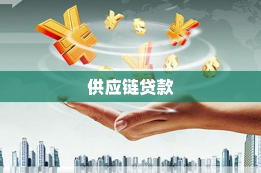 云岩供应链贷款
