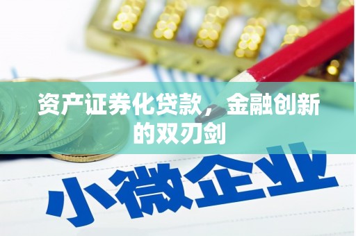 云岩资产证券化贷款，金融创新的双刃剑