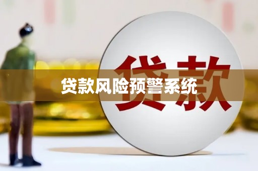 云岩贷款风险预警系统