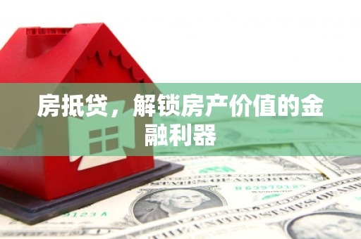 云岩房抵贷，解锁房产价值的金融利器
