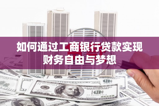 云岩如何通过工商银行贷款实现财务自由与梦想