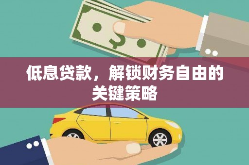 云岩低息贷款，解锁财务自由的关键策略