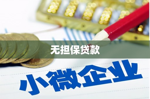 云岩无担保贷款