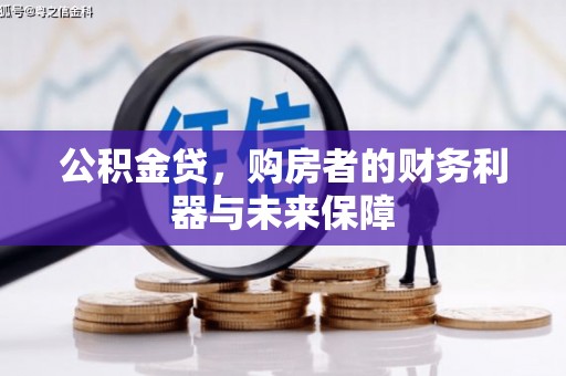 云岩公积金贷，购房者的财务利器与未来保障
