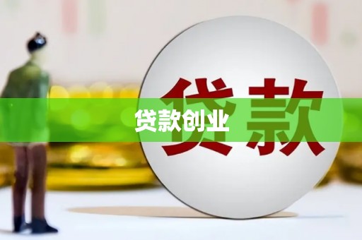 云岩贷款创业