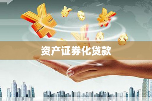 云岩资产证券化贷款