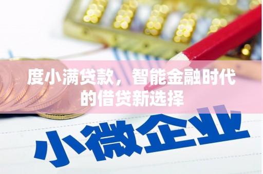 云岩度小满贷款，智能金融时代的借贷新选择