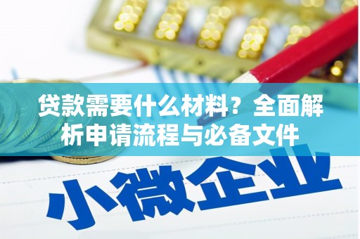 云岩贷款需要什么材料？全面解析申请流程与必备文件