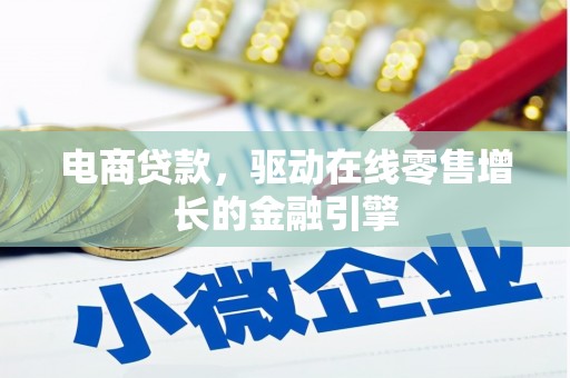 云岩电商贷款，驱动在线零售增长的金融引擎