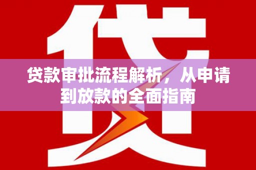 云岩贷款审批流程解析，从申请到放款的全面指南