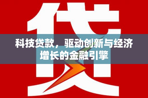 云岩科技贷款，驱动创新与经济增长的金融引擎