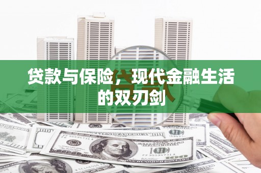 云岩贷款与保险，现代金融生活的双刃剑