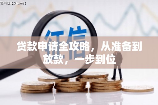 云岩贷款申请全攻略，从准备到放款，一步到位