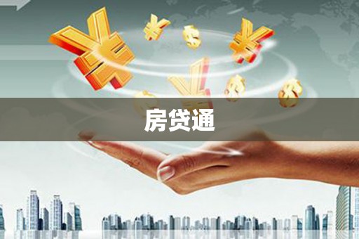 云岩房贷通