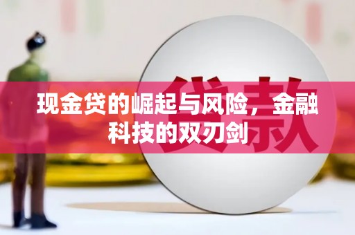 云岩现金贷的崛起与风险，金融科技的双刃剑