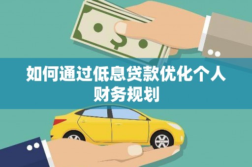 云岩如何通过低息贷款优化个人财务规划
