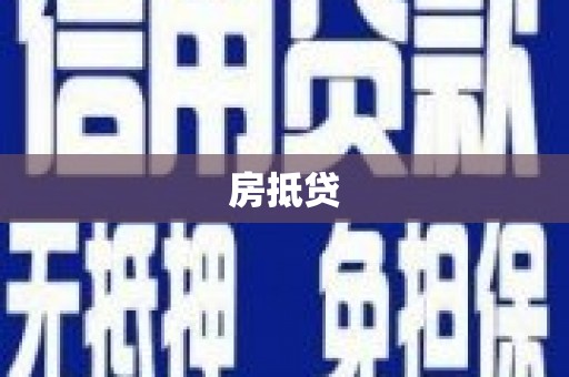 云岩房抵贷